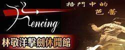 林敬洋擊劍俱樂部
