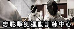 忠駝擊劍運動訓練中心