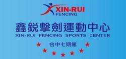 鑫銳擊劍運動中心