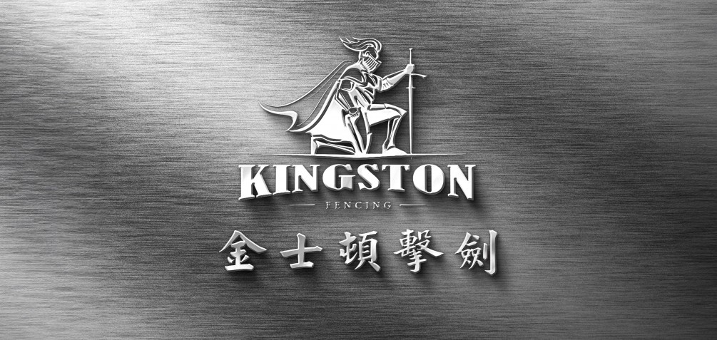 金士頓擊劍